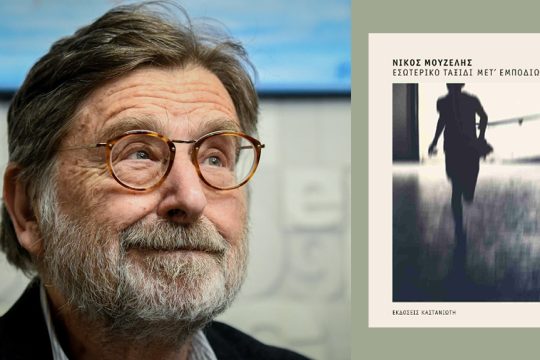 nikos mouzelis